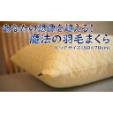 【ふるさと納税】 魔法の羽毛枕 (エクセレント ビッグ タイプ ) まくら 枕 羽毛枕 寝具 鳥取県 倉吉市(3)