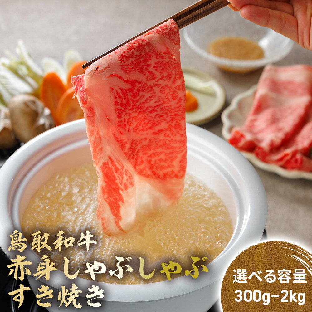 鳥取和牛 赤身 しゃぶしゃぶすき焼き 300g〜2kg モモ ウデ しゃぶしゃぶ すき焼き 国産 牛肉 ブランド牛 和牛 黒毛和牛 鳥取県 倉吉市