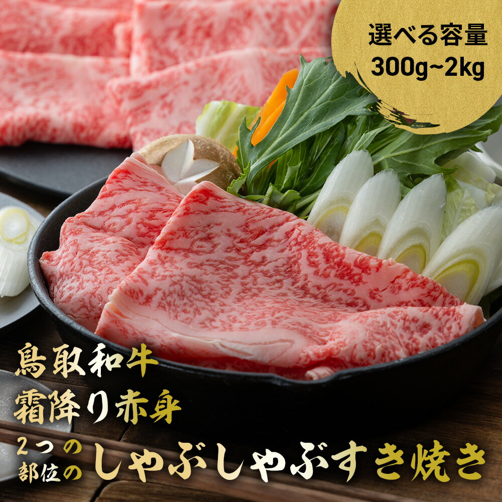 鳥取和牛 霜降りと赤身2つの部位のしゃぶしゃぶすき焼き (300g〜2kg) しゃぶしゃぶ すき焼き 霜降り 赤身 国産 牛肉 ブランド牛 和牛 黒毛和牛 鳥取県 倉吉市