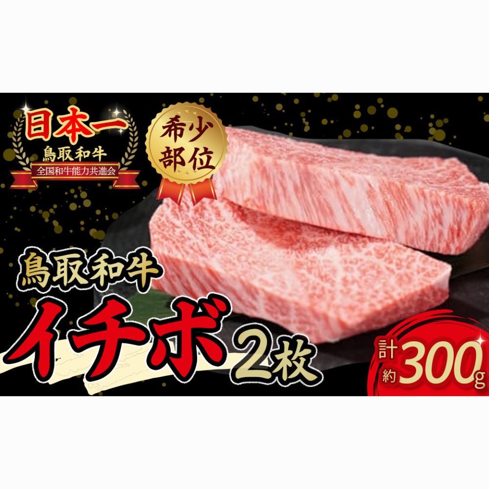 毎月限定10個! 鳥取和牛 希少部位ステーキ 「イチボ」 (約300g) 鳥取和牛 イチボ いちぼ ステーキ 焼肉 焼き肉 希少部位 赤身肉 霜降り肉 黒毛和牛 ブランド和牛 牛肉 先行予約