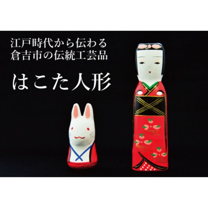 はこた人形 (Aセット) 工芸品 民芸品 伝統工芸品 和風 人形 鳥取伝統工芸 インテリア 白うさぎ うさぎ 雑貨 はこた人形