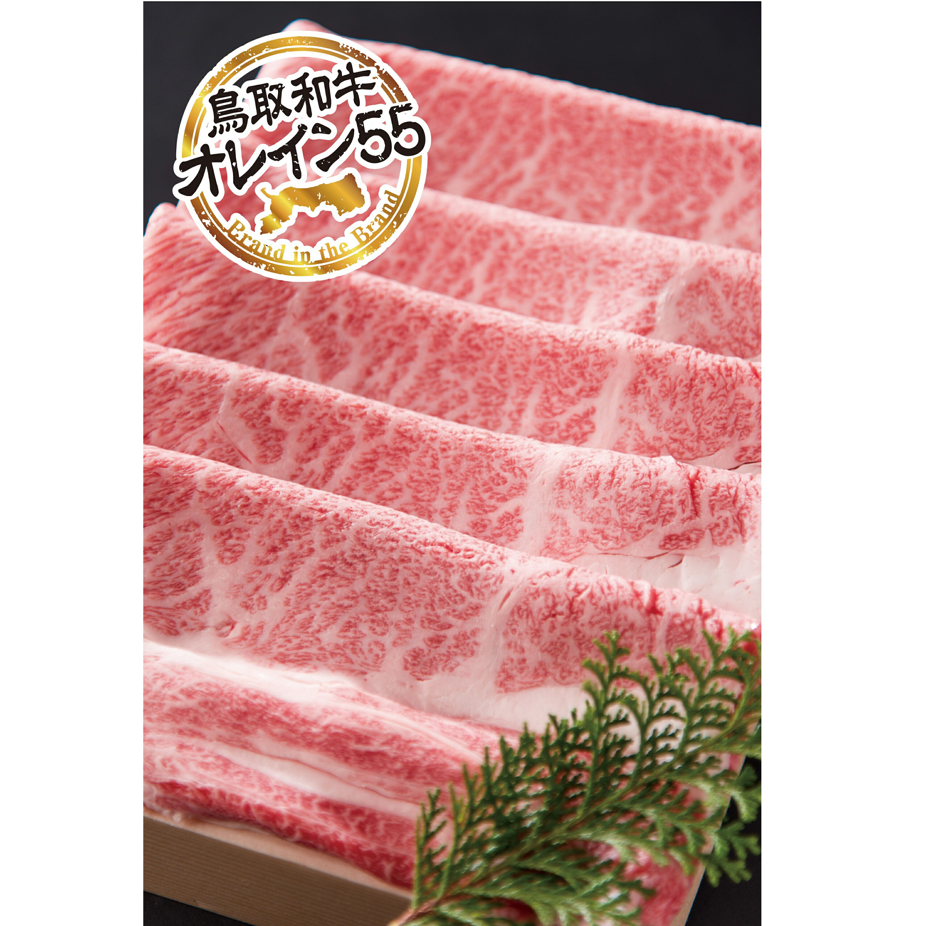 鳥取和牛 最上級A5ランク オレイン55 肩ロース スライス(小) 約250g 国産 牛肉 和牛 黒毛和牛 ロース 鳥取和牛 牛肉 しゃぶしゃぶ すき焼き 煮物 鍋