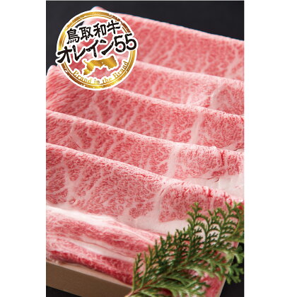 鳥取和牛 最上級A5ランク オレイン55 肩ロース スライス（小） 約250g 国産 牛肉 和牛 黒毛和牛 ロース 鳥取和牛 牛肉 しゃぶしゃぶ すき焼き 煮物 鍋