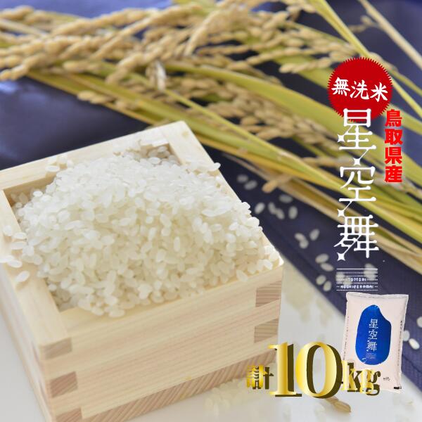 ＜ 無洗米 ＞鳥取県産 星空舞 （ 10kg ） 米 ほしぞらまい 5kg 2袋 常温 配送 こめ コメ お米 少量 おためし 白米 精米 送料無料