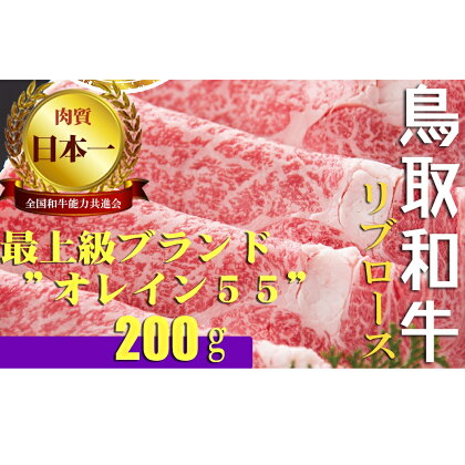 鳥取和牛 最上級A5ランク オレイン55 リブロース スライス（小） 約200g 国産 牛肉 和牛 黒毛和牛 ロース 鳥取和牛 牛肉 しゃぶしゃぶ すき焼き 煮物 鍋