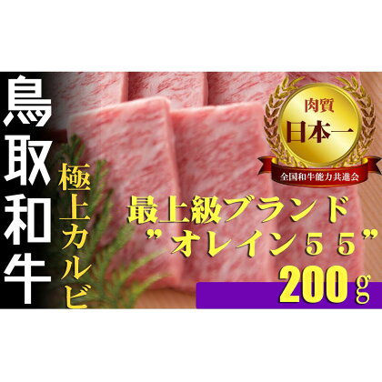 鳥取和牛 最上級 A5ランク オレイン55 極上カルビ 焼肉用（小） 約200g 国産 牛肉 和牛 黒毛和牛 カルビ 焼き肉