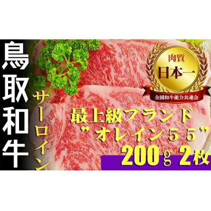 鳥取和牛 最上級A5ランク オレイン55 牛サーロインステーキ （小） 約200g×2 国産 牛肉 和牛 黒毛和牛 サーロイン ステーキ