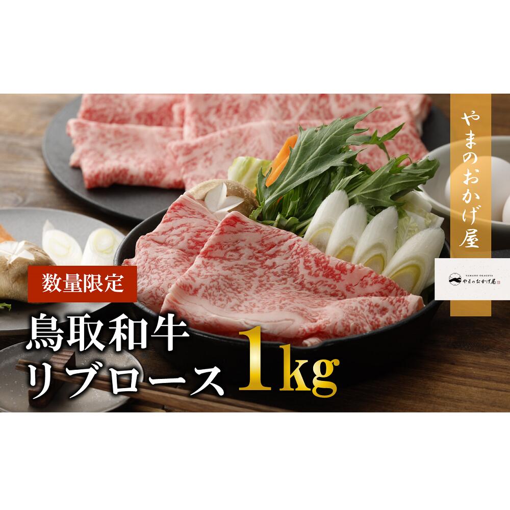 鳥取和牛 リブロース しゃぶしゃぶ・すき焼き 1kg 国産 牛肉 和牛 黒毛和牛 ロース