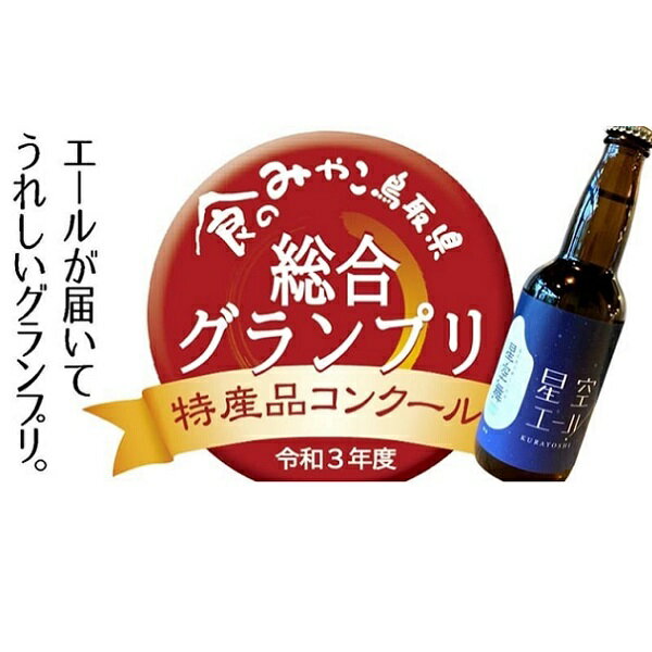 【ふるさと納税】星空エール （6本入）BREW　LAB　KURAYOSHI　 ビール 地ビール クラフトビール お酒 酒