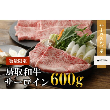 鳥取和牛 サーロイン しゃぶしゃぶ・すき焼き　600g 国産 牛肉 サーロイン 和牛 黒毛和牛