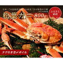 【ふるさと納税】【蟹セレブ】タグ付き活〆ボイル・松葉がに(大・800g前後) 冷蔵 カニ ボイル 松葉ガニ 松葉がに 新鮮 ズワイガニ ずわいがに 期間限定 国...