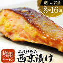 【ふるさと納税】【数量・期間限定】 境港サーモン 切り身 二段仕込み西京漬け 真空冷凍 銀鮭ギンザケ サーモン 境港サーモン 鮭 さけ シャケ 国産鮭 西京漬け...