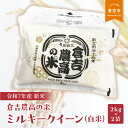 【ふるさと納税】 【令和7年産米】倉吉農高の米 ミルキークイーン(白米)(2kg×2袋)令和7年産 新米 お米 米 こめ コメ 白米 ミルキークイーン 倉吉 低アミロース米 もちもち モチモチ