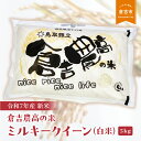 【ふるさと納税】【令和7年産米】 倉吉農高の米 ミルキークイーン(白米)(5kg)新米 お米 米 こめ コメ 白米 ミルキークイーン 限定品