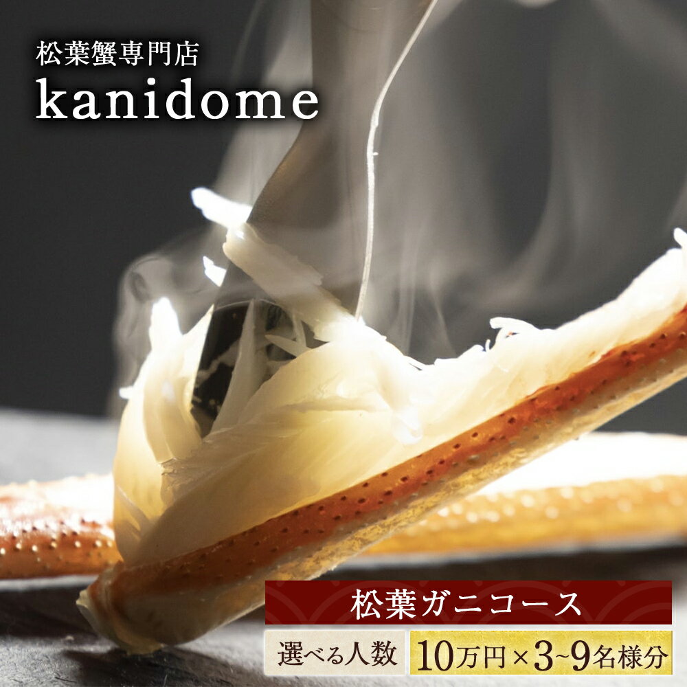 松葉蟹専門店「kanidome]のお食事券 松葉ガニコース 10万円×3名〜9名様分