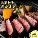 【ふるさと納税】鳥取和牛 赤身ステーキ 4枚(約550g) 国産 牛肉 和牛 ステーキ 赤身 黒毛和牛 ブランド牛 鳥取県 倉吉市(4)