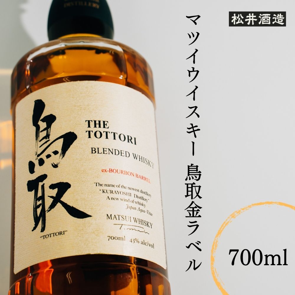 【ふるさと納税】マツイウイスキー 鳥取 金ラベル 700ml　化粧箱 ウィスキー 鳥取県 家飲み 宅飲み 母の日 父の日 敬老の日 ハイボール 洋酒 お酒 アルコール 水割り ロック ギフト 常温