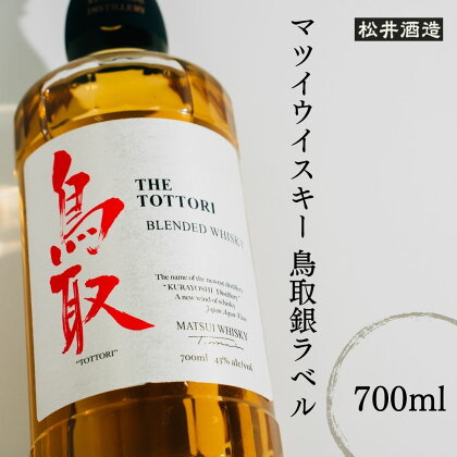 マツイウイスキー 鳥取 銀ラベル 700ml　化粧箱 ウィスキー 鳥取県 家飲み 宅飲み 母の日 父の日 敬老の日 ハイボール 洋酒 お酒 アルコール 水割り ロック ギフト 常温