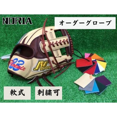 野球 オーダー グラブ（プレミアムシリーズ） 野球 グラブ 成人 軟式 用 NORIA ノリア グローブ オリジナル 成年用 右投げ 左投げ 刺繍