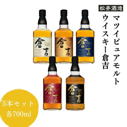 ウイスキー マツイ ピュアモルト 倉吉700ml 5本 セット 化粧箱 ウィスキー 鳥取県 飲み比べ 母の日 父の日 敬老の日 洋酒 お酒 アルコール ハイボール 水割り ロック ギフト 常温