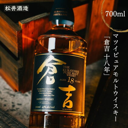 ウイスキー マツイ ピュアモルト 倉吉 18年 700ml 化粧箱 ウィスキー 鳥取県 母の日 父の日 敬老の日 洋酒 お酒 アルコール ハイボール 水割り ロック ギフト 常温