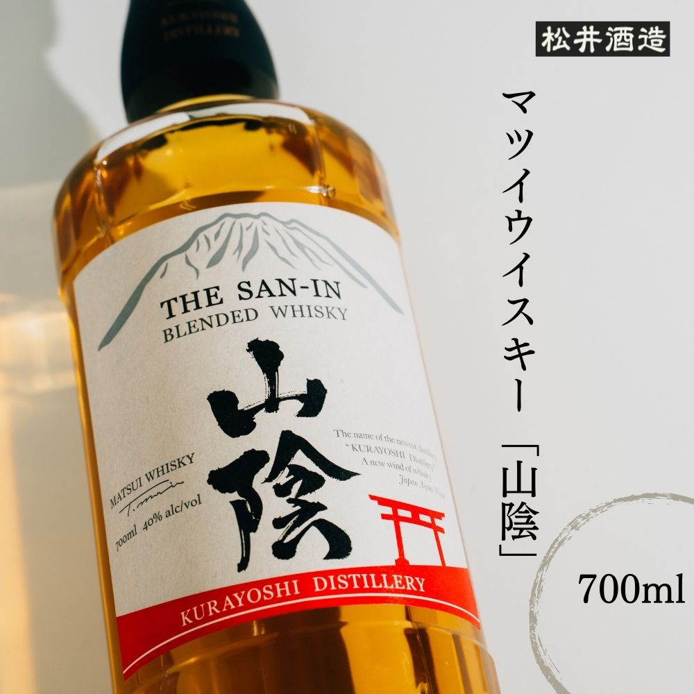 マツイウイスキー 山陰 700ml ウィスキー 鳥取県 飲み比べ 母の日 父の日 敬老の日 洋酒 お酒 アルコール ハイボール 水割り ロック ギフト 常温