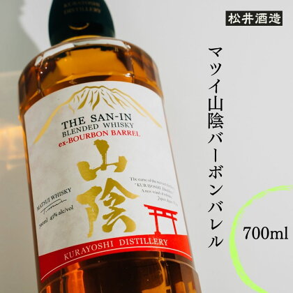 マツイウイスキー山陰バーボンバレル 700ml ウィスキー 鳥取県 飲み比べ 母の日 父の日 敬老の日 洋酒 お酒 アルコール ハイボール 水割り ロック ギフト 常温