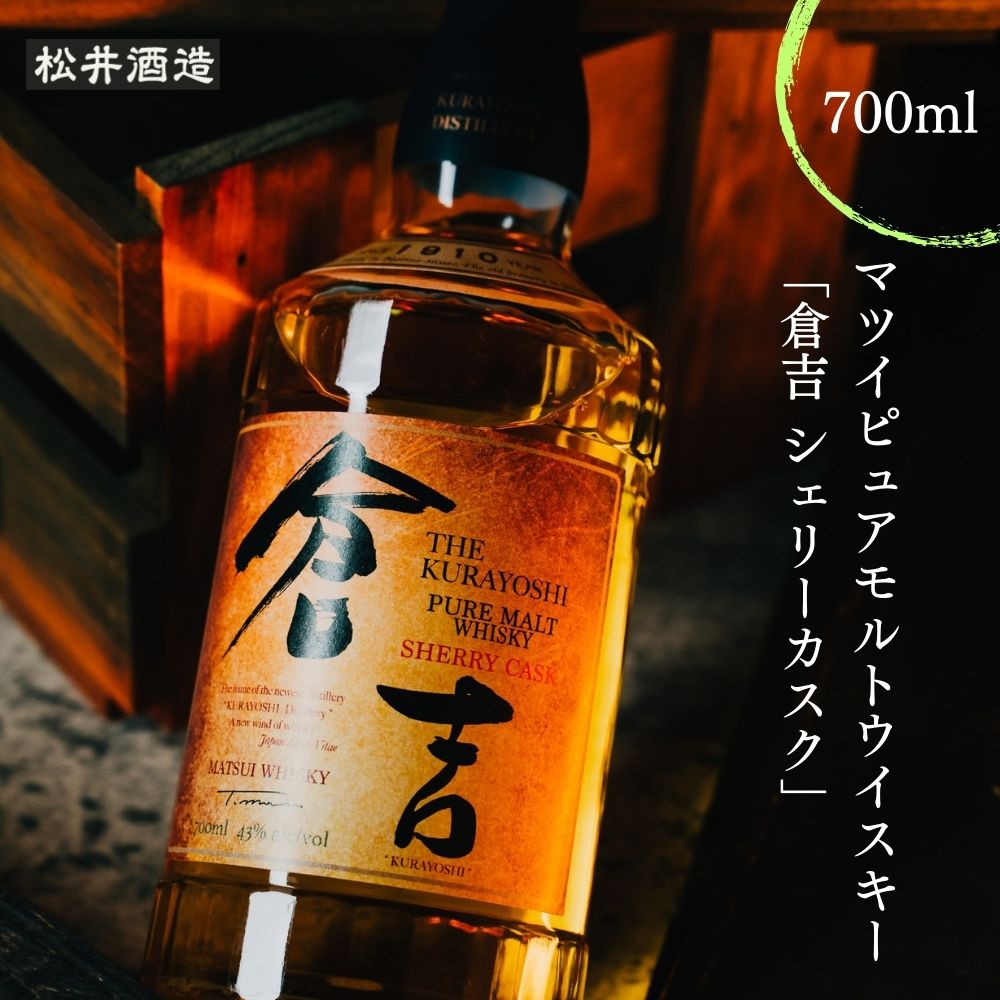 5位! 口コミ数「7件」評価「4.29」ウイスキー マツイ ピュアモルト 倉吉 シェリーカスク 700ml 化粧箱 ウィスキー 鳥取県 母の日 父の日 敬老の日 洋酒 お酒 アルコ･･･ 