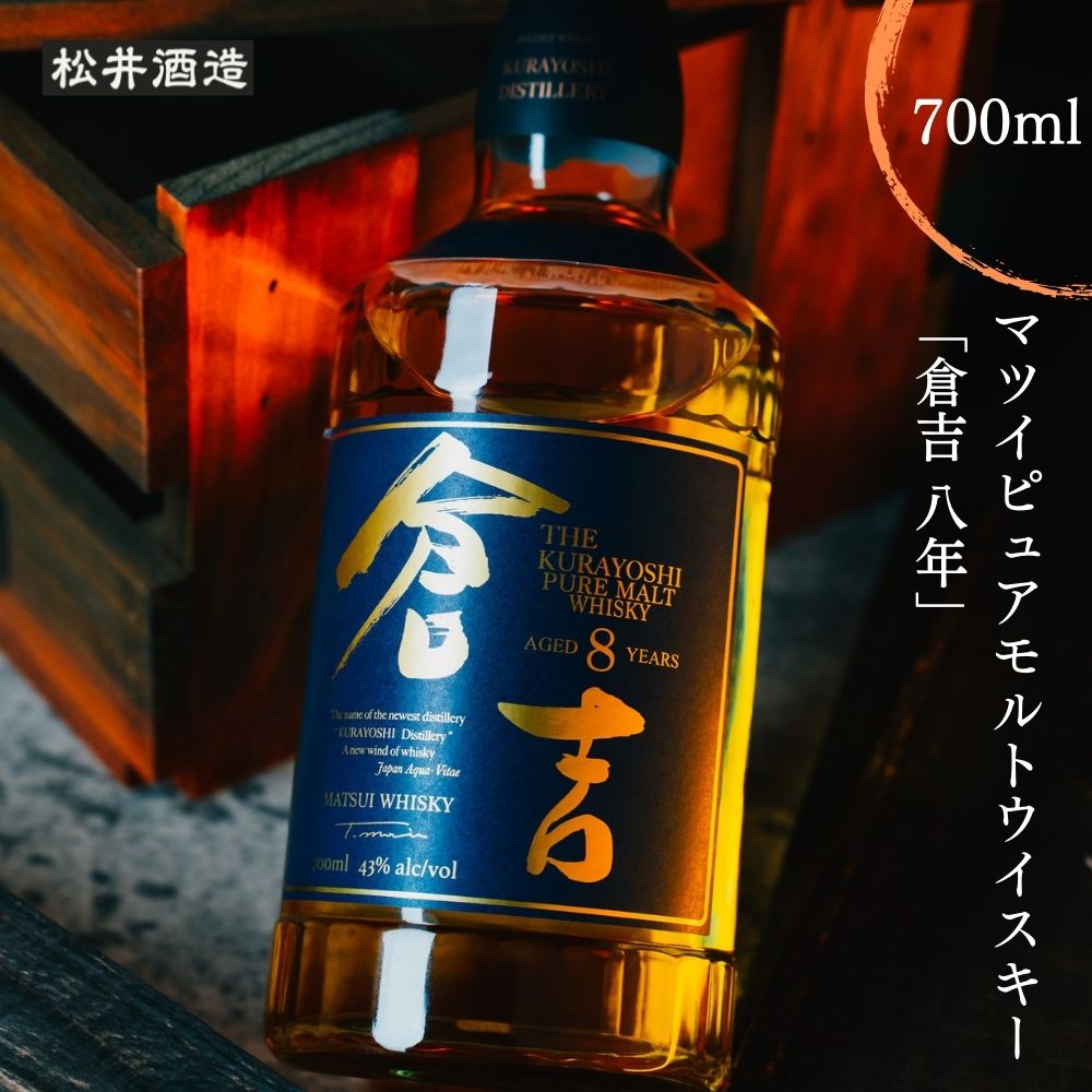 19位! 口コミ数「0件」評価「0」ウイスキー マツイ ピュアモルト 倉吉 8年 700ml 化粧箱 ウィスキー 鳥取県 父の日 母の日 敬老の日 洋酒 お酒 アルコール ハイ･･･ 