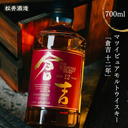 ウイスキー マツイ ピュアモルト 倉吉 12年 700ml 化粧箱 ウィスキー 鳥取県 父の日 母の日 敬老の日 洋酒 お酒 アルコール ハイボール 水割り ロック ギフト 常温