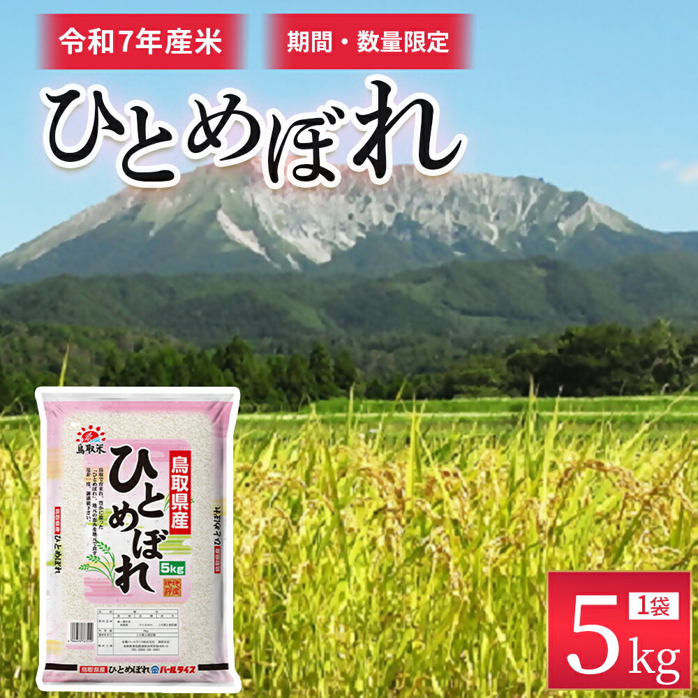 【ふるさと納税】【数量限定】【令和7年産米】鳥取県産ひとめぼれ（5kg） パールライス 令和7年産米 精米 お米 米 こめ コメ 白米 ブラ..