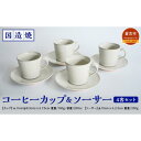 【ふるさと納税】【国造焼】コーヒーカップ&ソーサー 4客セット 食器 和食器 セット コーヒーカップ カップ カップアンドソーサー 焼き物 鳥取県 倉吉市