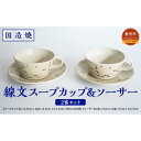 【ふるさと納税】【国造焼】線文スープカップ&ソーサー 2客セット 食器 和食器 セット スープカップ カップ カップアンドソーサー 焼き物 鳥取県 倉吉市