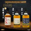 【ふるさと納税】 マツイブレンデッドウイスキー鳥取3本セット 700ml お酒 洋酒 ウイスキー ハイボール ブレンデッドウイスキー ウィスキー 鳥取県 母の日...