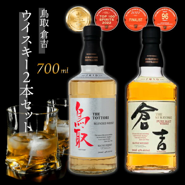 ウイスキー 鳥取 倉吉 2本 セット 化粧箱 ウィスキー 鳥取県 飲み比べ 母の日 父の日 敬老の日 家飲み 宅飲み ハイボール 松井酒造 洋酒 お酒 アルコール ハイボール 水割り ロック ギフト 常温