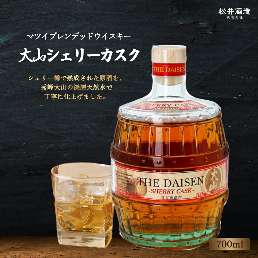 マツイブレンデッドウイスキー 大山シェリーカスク 700ml ( シェリーカスク お酒 洋酒 ウイスキー ハイボール マツイウイスキー ジャパニーズウイスキー 水割り ロック )