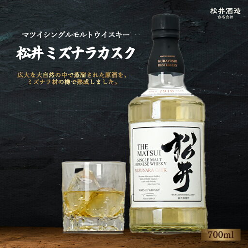 【ふるさと納税】 マツイシングルモルトウイスキー「松井 ミズナラカスク」700ml ( カスク お酒 洋酒 ウイスキー ハイボール シングルモルト マツイウイスキー ジャパニーズウイスキー 水割り ロック )
