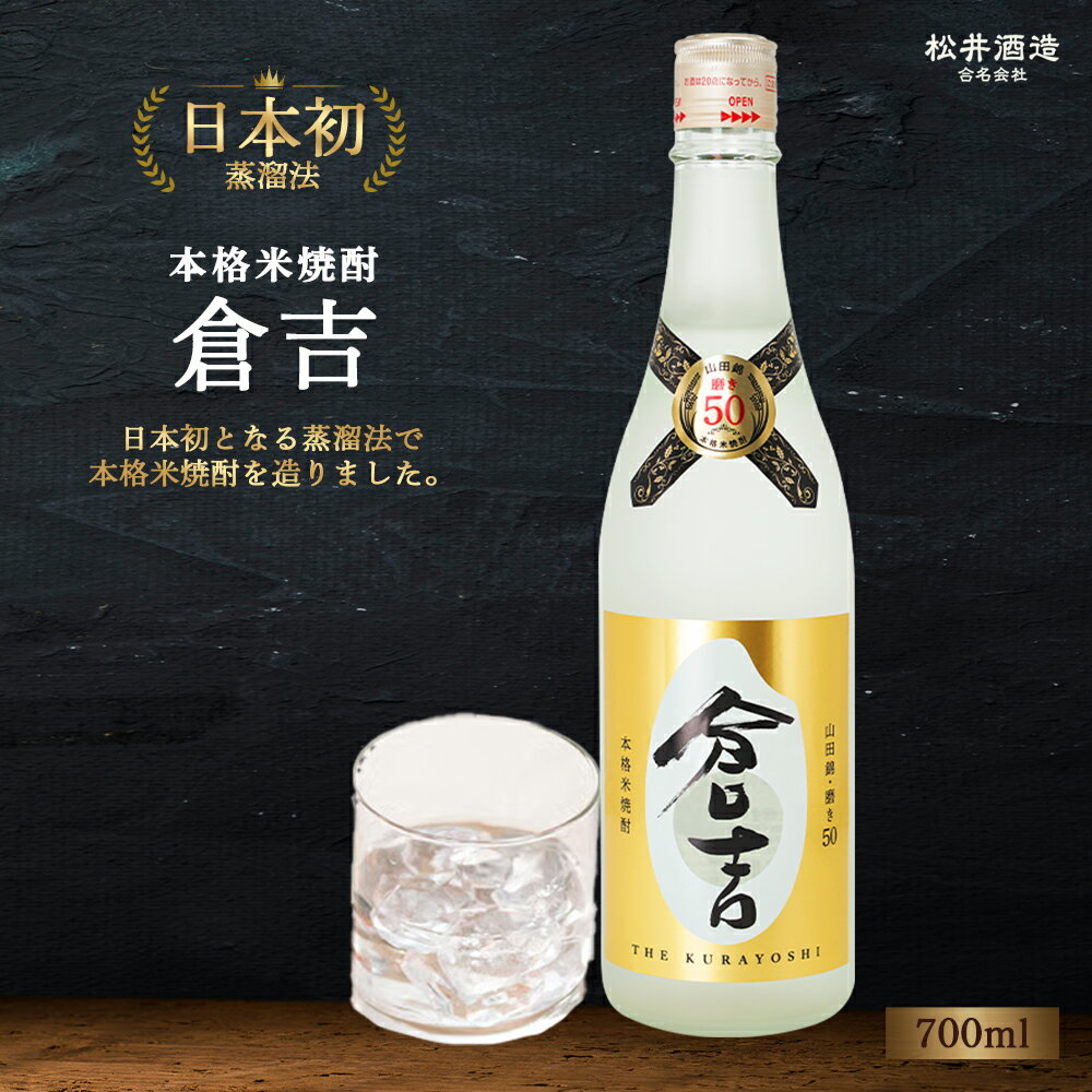米焼酎 「倉吉」720ml ( お酒 焼酎 米焼酎 松井酒造 水割り 炭酸割り ロック )