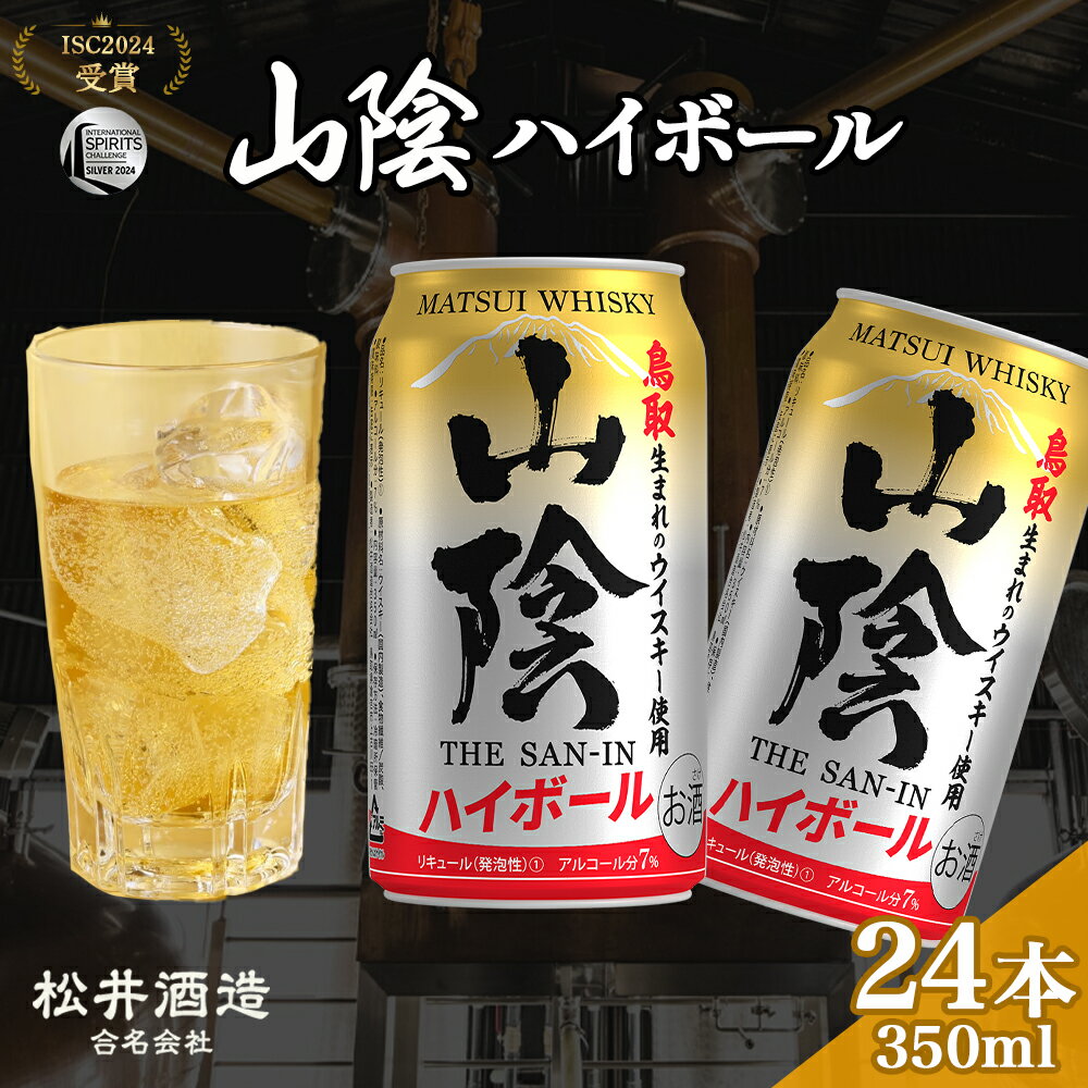 マツイ山陰ハイボール 350ml×24本( 山陰ハイボール お酒 洋酒 ウイスキー ハイボール マツイハイボール )