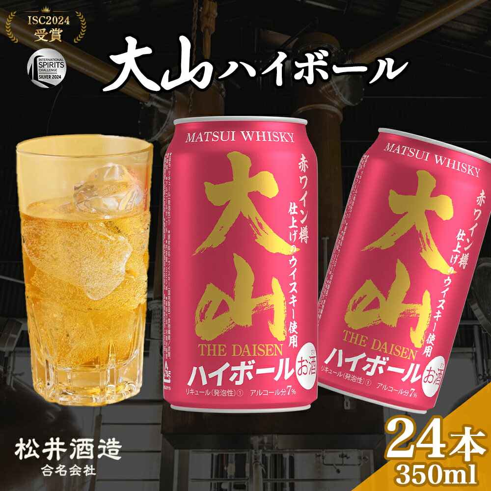 マツイ大山ハイボール 350ml×24本( 大山ハイボール お酒 洋酒 ウイスキー ハイボール マツイハイボール )