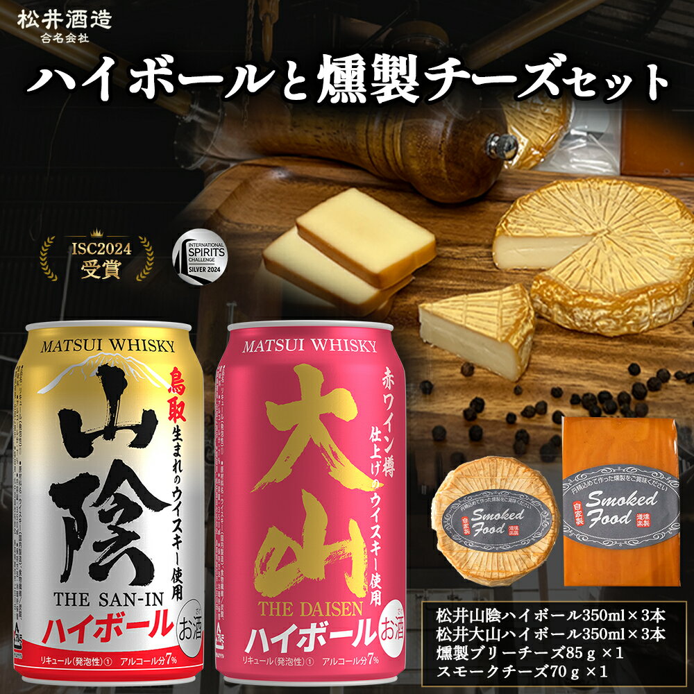 松井山陰ハイボール・松井大山ハイボールと燻製チーズセット 燻製 チーズ おつまみ つまみ おつまみセット つまみセット 酒のつまみ セット 鳥取県 倉吉市