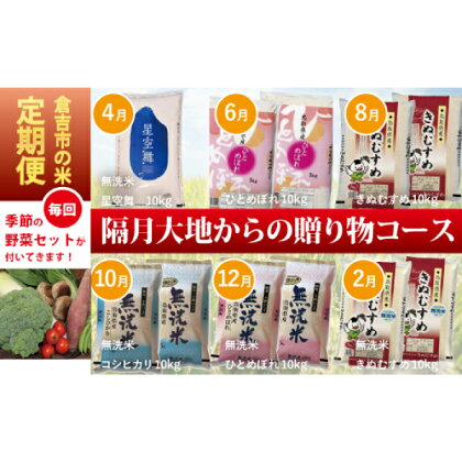 【定期便】お米 と お野菜 の セット 6回 定期便 偶数月 隔月 鳥取県産 米 無洗米 こしひかり コシヒカリ きぬむすめ キヌムスメ ひとめぼれ ヒトメボレ 星空舞 ほしぞらまい 野菜 新鮮 旬 詰め合わせ