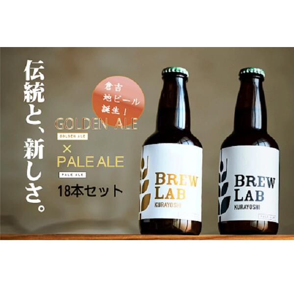 BREW LAB KURAYOSHI ペールエール & ゴールデンエール 飲み比べ セット(18本入) ビール クラフトビール 酒 母の日 父の日 敬老の日