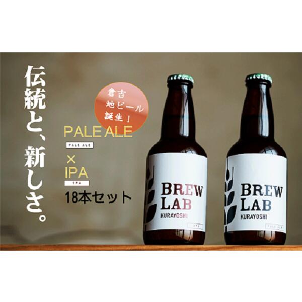 【ふるさと納税】クラフトビール ペールエール ＆ IPA（各9本、計18本）倉吉ビール BREW　LAB　KURAYOSHI　飲み比べ セット（18本入） ビール クラフトビール 酒 母の日 父の日 敬老の日