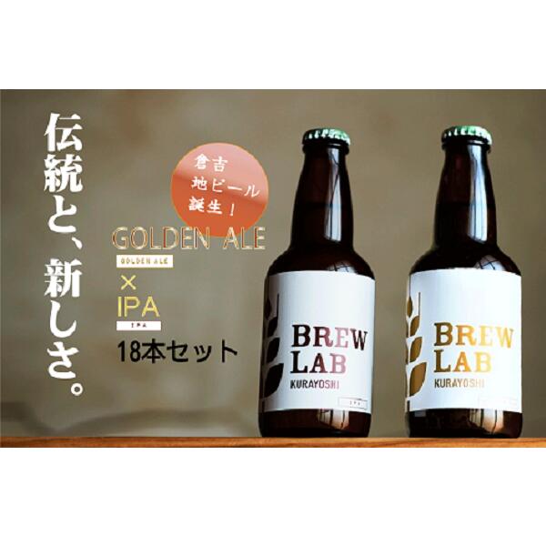 18位! 口コミ数「0件」評価「0」BREW　LAB　KURAYOSHI　ゴールデンエール ＆ IPA　飲み比べ セット（18本入） ビール クラフトビール 酒 母の日 父の日･･･ 