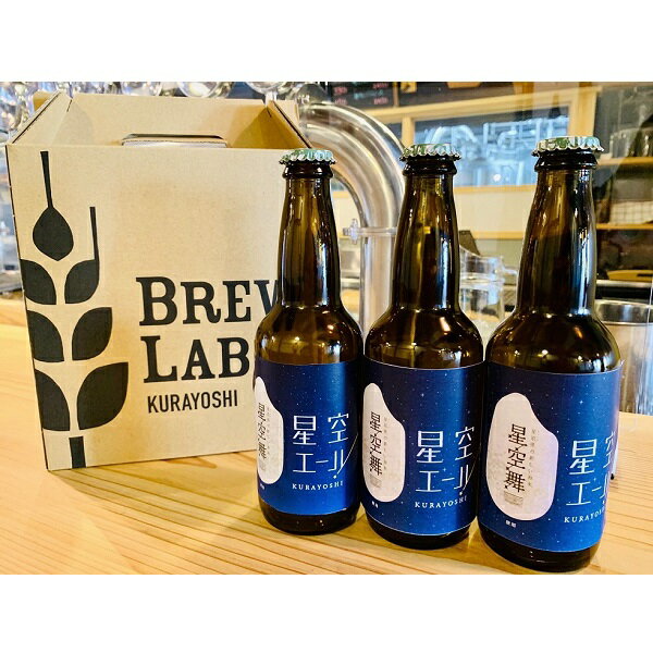 【ふるさと納税】星空セット A　BREW　LAB　KURAYOSHI ビール 地ビール クラフトビール お酒 酒 星空舞 米 2kg