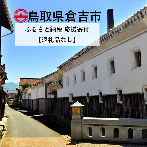 9位! 口コミ数「0件」評価「0」倉吉市への寄付（返礼品はありません） 返礼品なし 1口 1,000円 寄附のみ 1000円