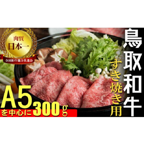 【ふるさと納税】 鳥取和牛 すき焼き 用A 肩ロース と 赤身 スライス 300g すきやき 牛肉 肉 鳥取和牛 和牛 ブランド牛のサムネイル