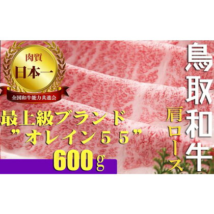 鳥取和牛 最上級A5ランク オレイン55 肩ロース スライス（大） 約600g 国産 牛肉 和牛 黒毛和牛 ロース