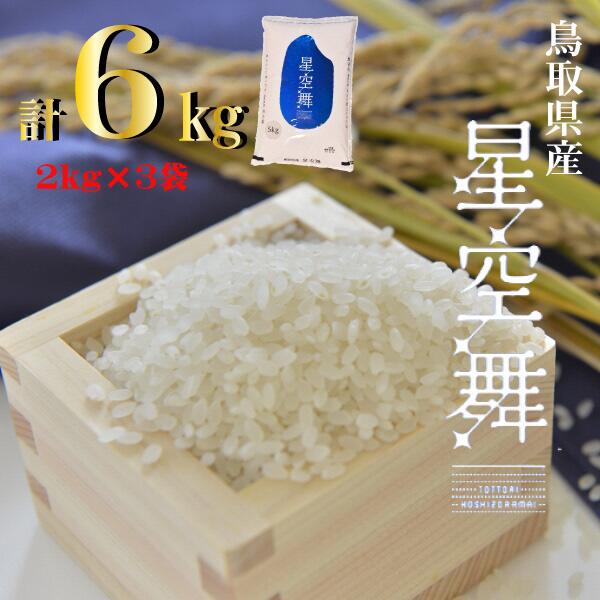 48位! 口コミ数「1件」評価「5」鳥取県 産 星空舞 6kg （ 2kg × 3袋 ） 米 小分け ほしぞらまい 白米 お米